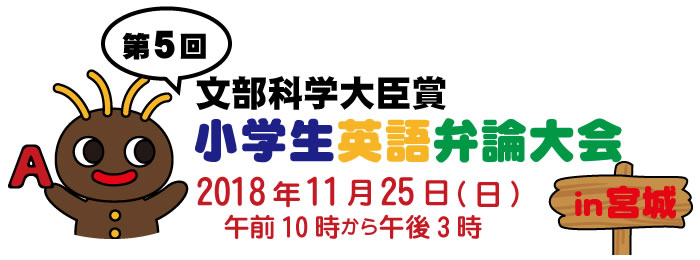 文部科学大臣賞　第5回小学生英語弁論大会in宮城