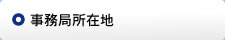 事務所所在地